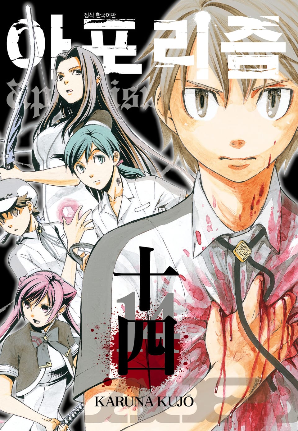 아포리즘 14권 (완결)