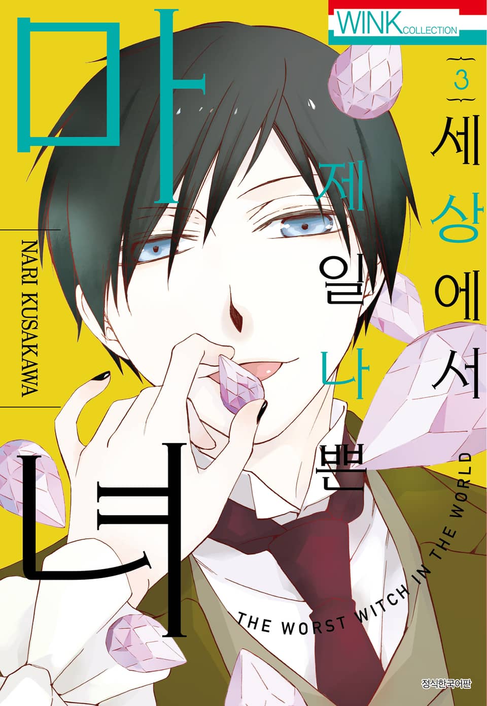세상에서 제일 나쁜 마녀 3권