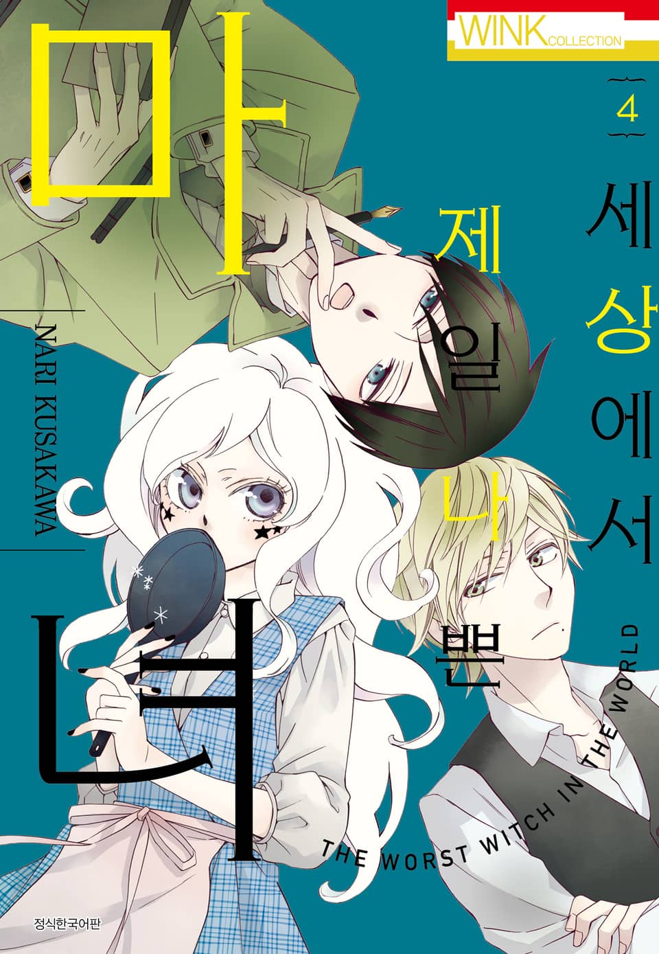 세상에서 제일 나쁜 마녀 4권