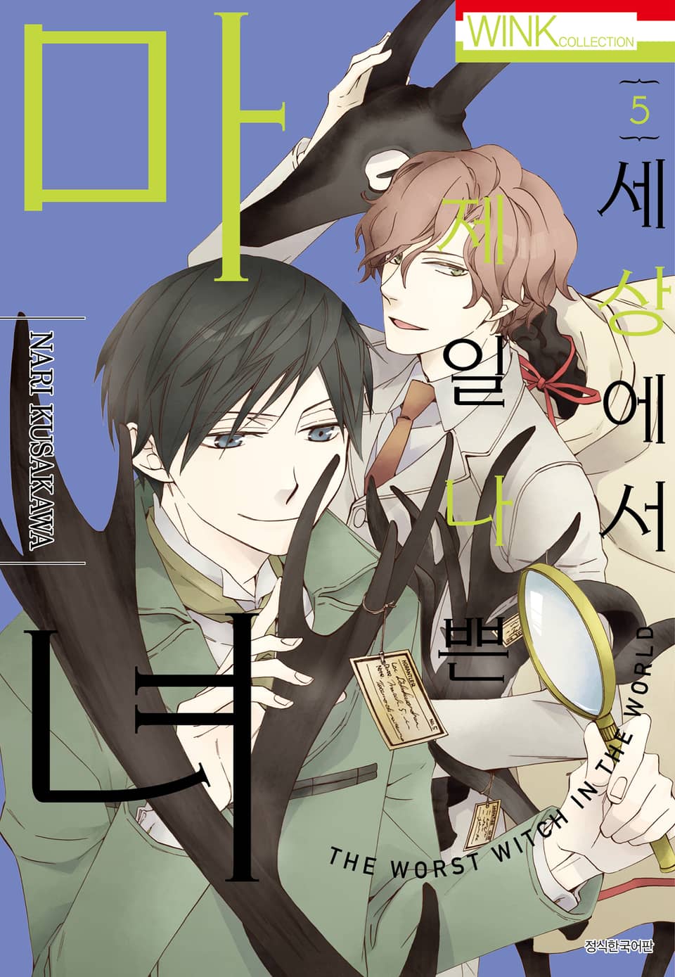 세상에서 제일 나쁜 마녀 5권
