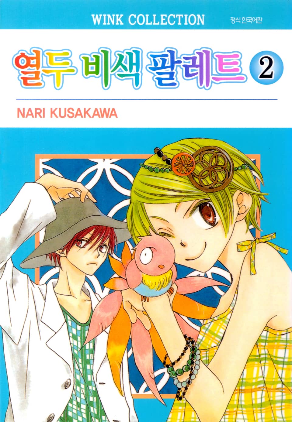 열두 비색 팔레트 2권