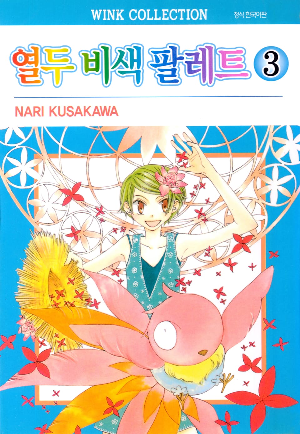 열두 비색 팔레트 3권