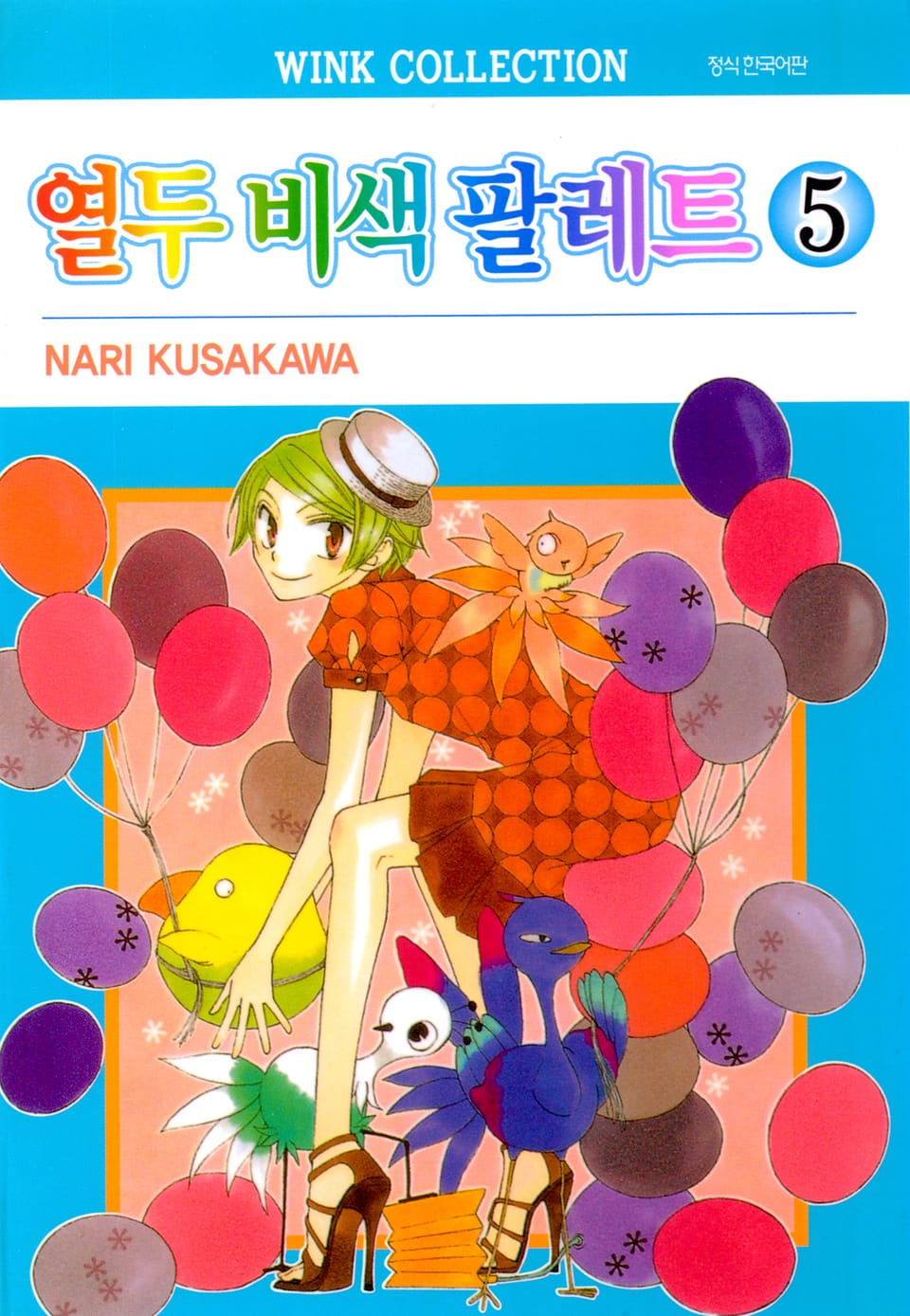 열두 비색 팔레트 5권