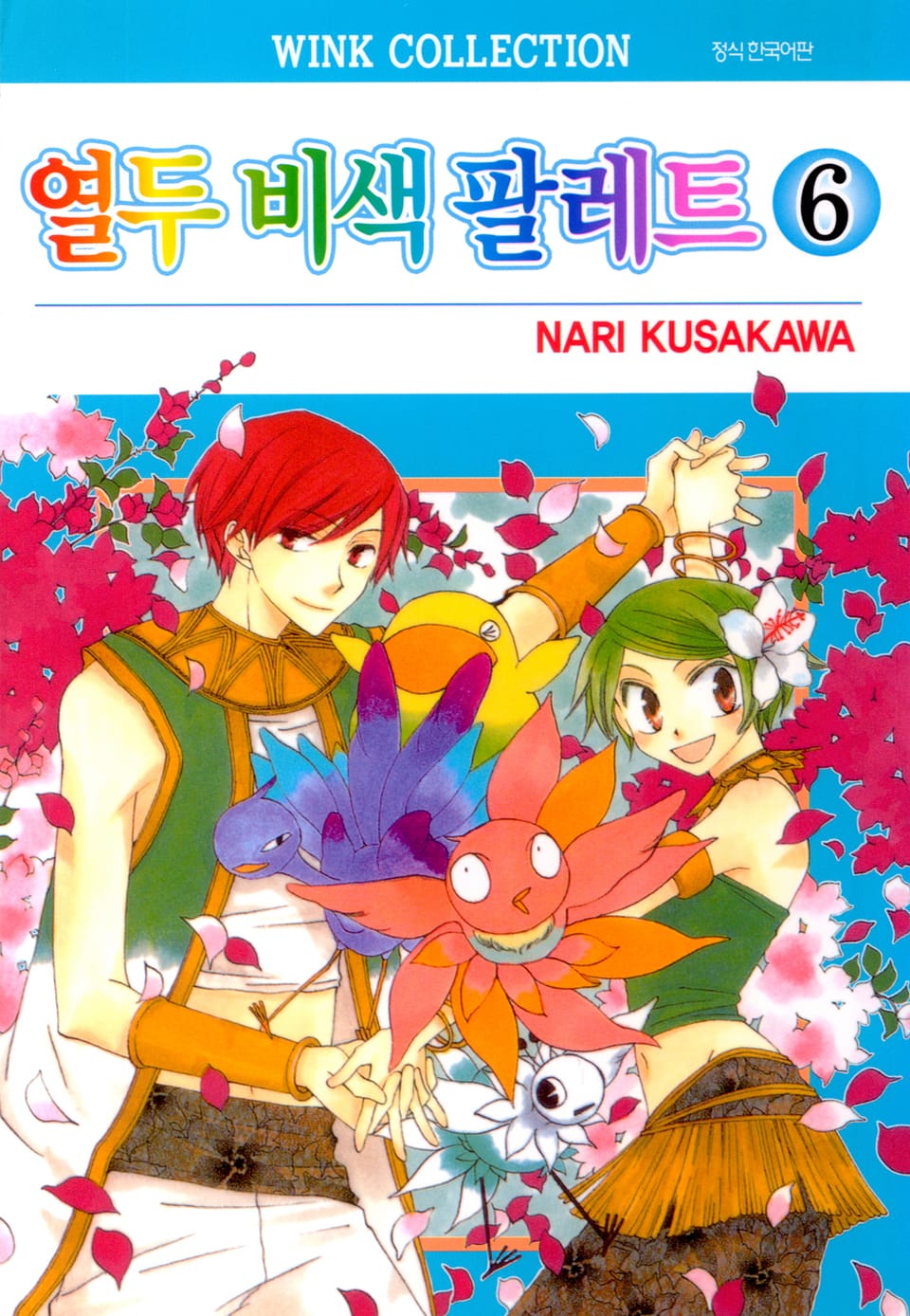 열두 비색 팔레트 6권 (완결)