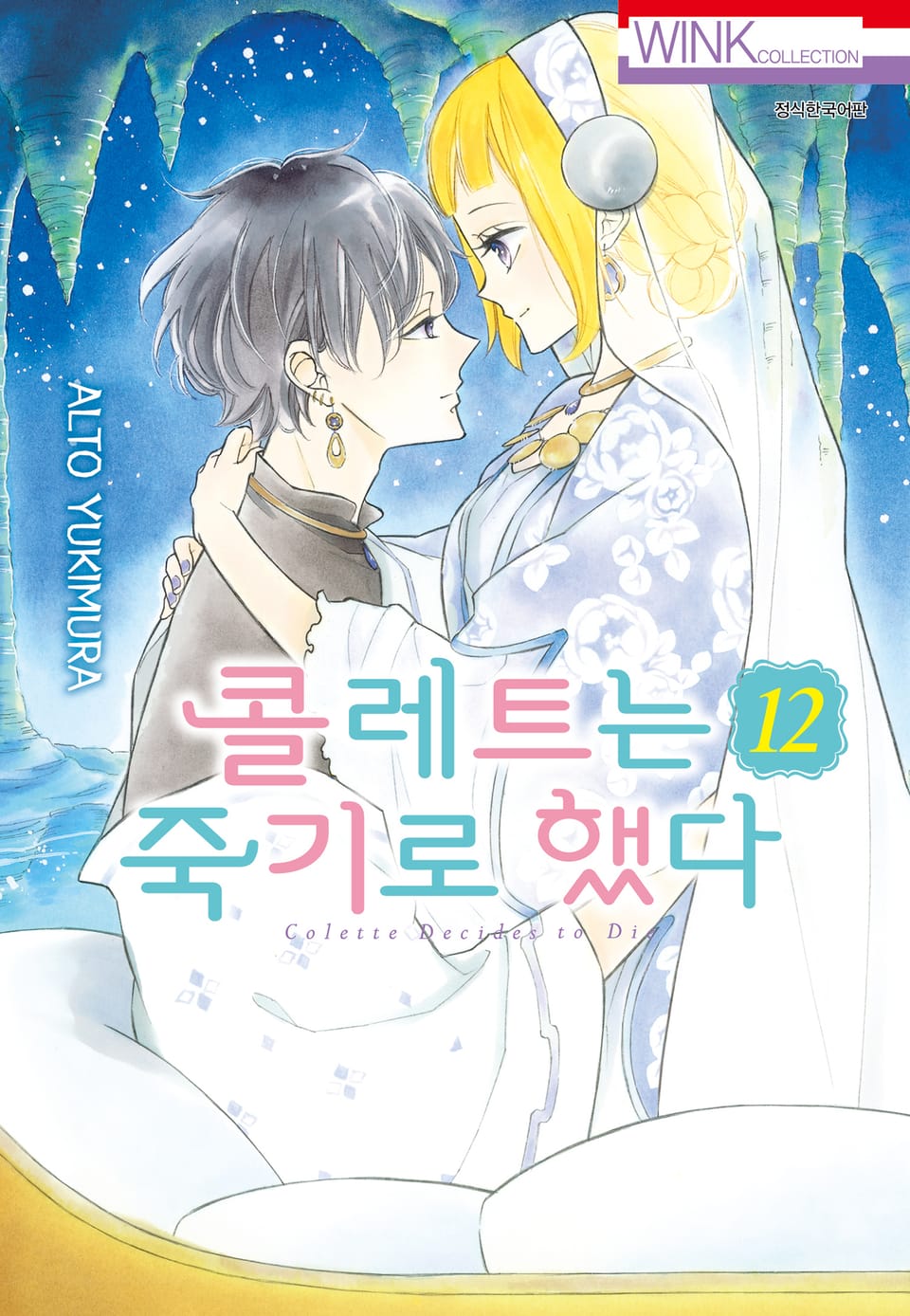 콜레트는 죽기로 했다 12권