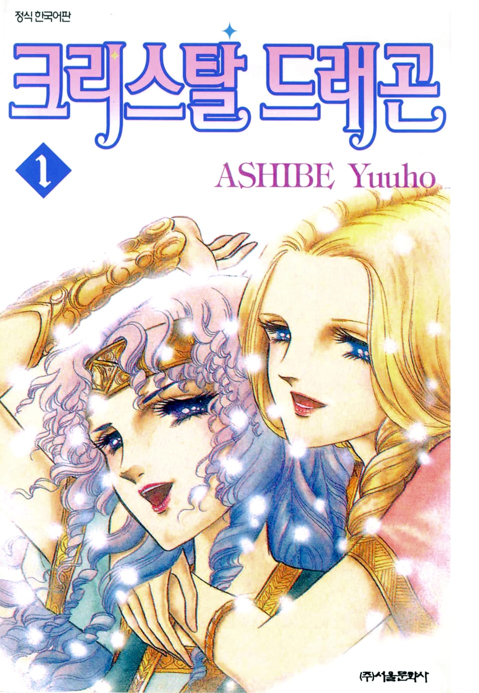 크리스탈 드래곤 1권