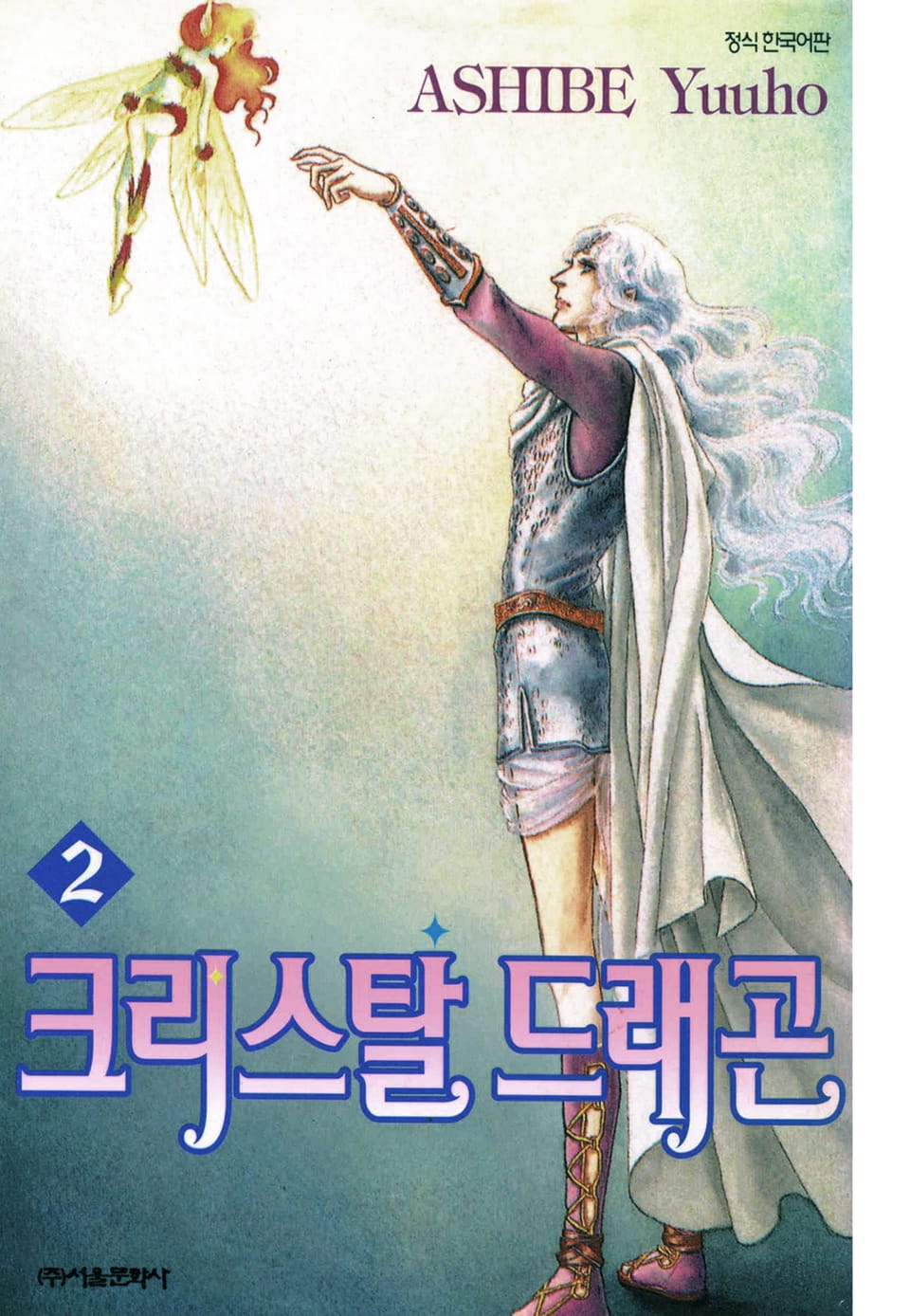 크리스탈 드래곤 2권