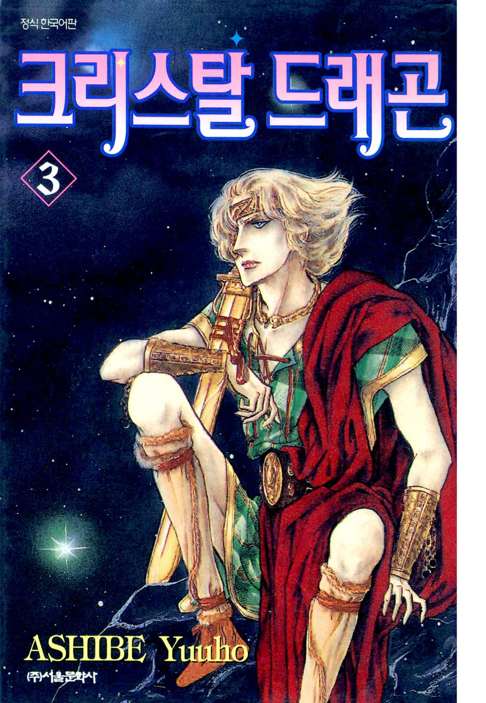 크리스탈 드래곤 3권