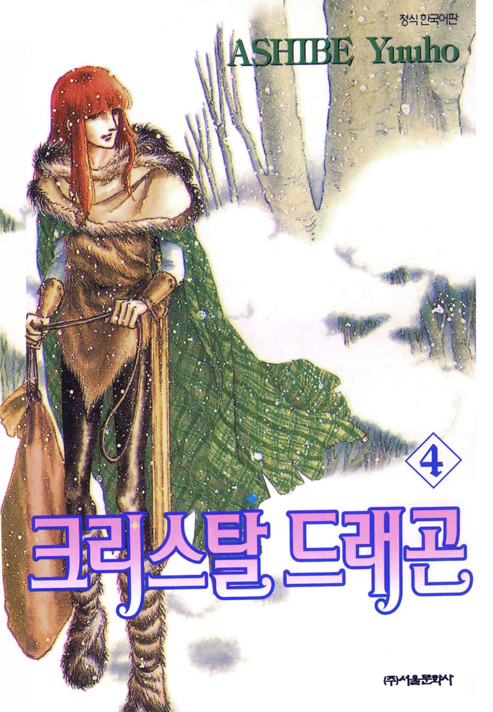 크리스탈 드래곤 4권