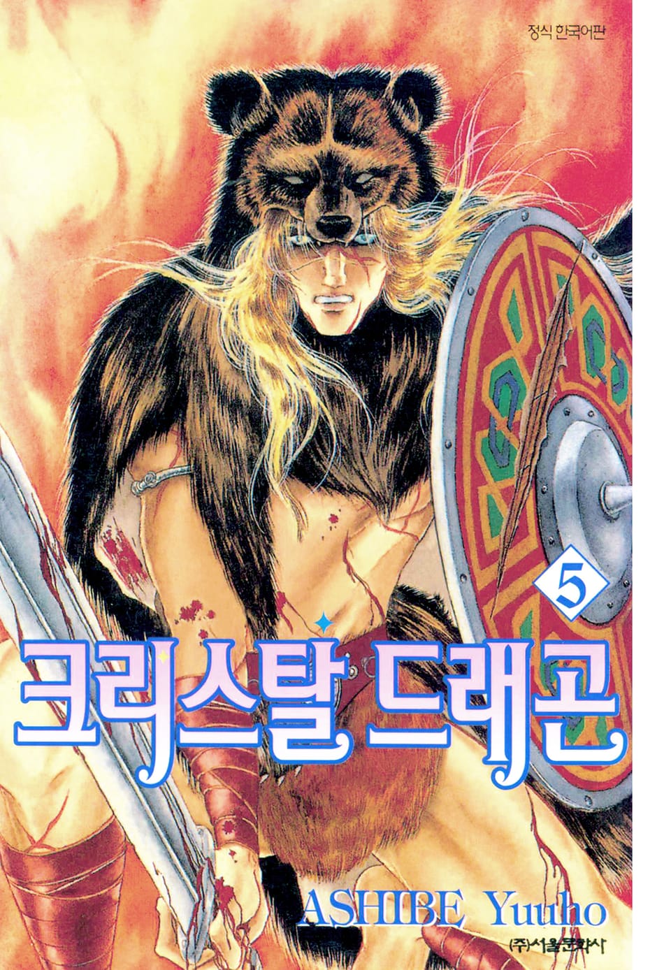 크리스탈 드래곤 5권