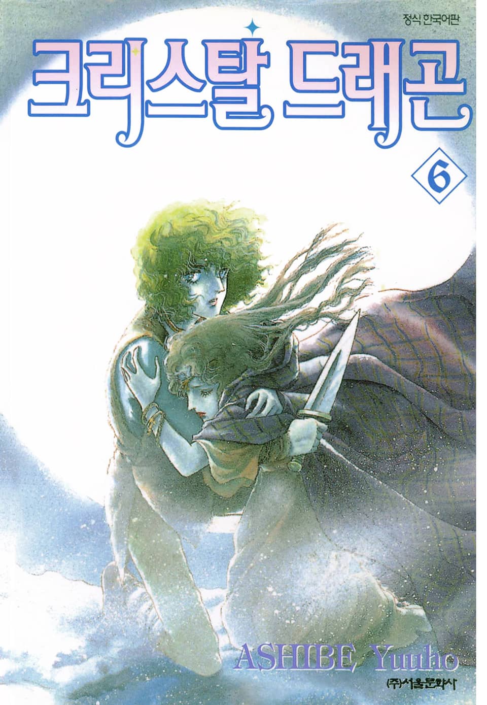 크리스탈 드래곤 6권