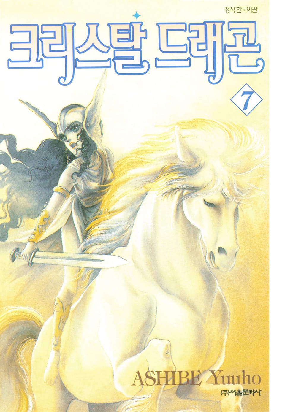 크리스탈 드래곤 7권