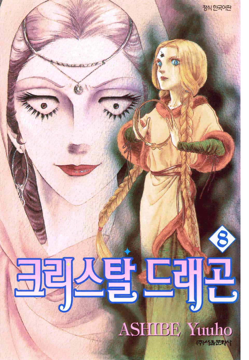 크리스탈 드래곤 8권