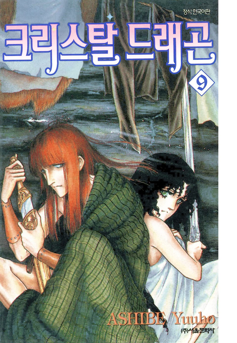 크리스탈 드래곤 9권