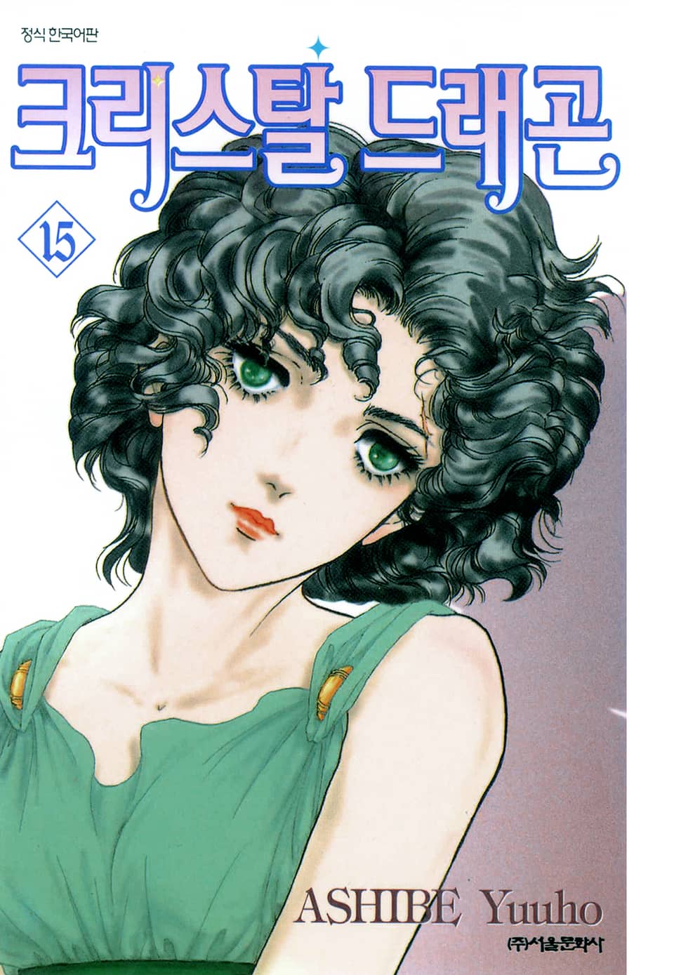 크리스탈 드래곤 15권