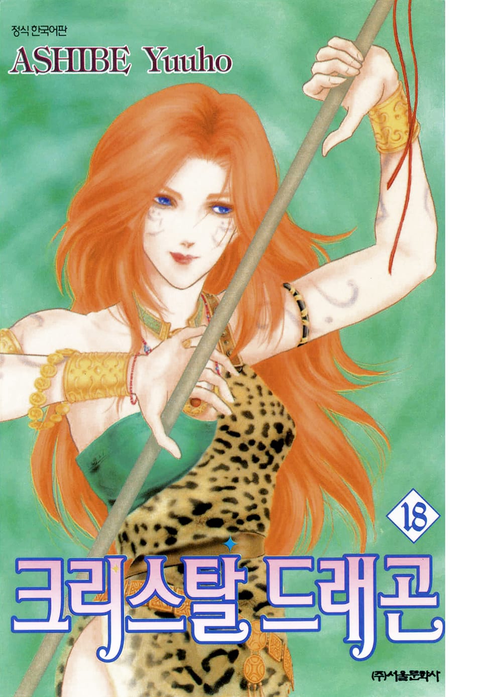 크리스탈 드래곤 18권