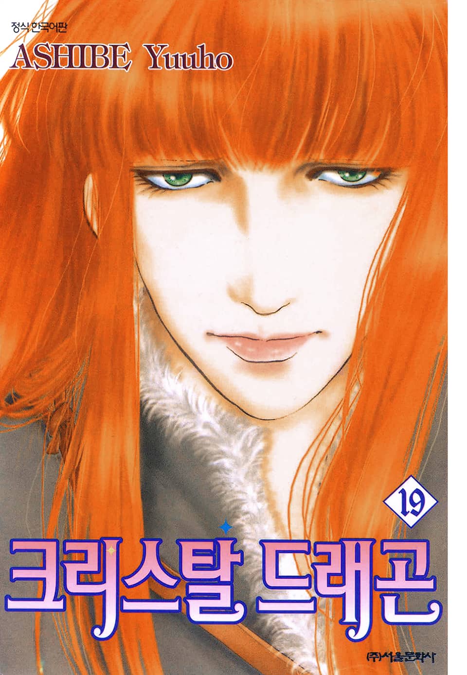 크리스탈 드래곤 19권