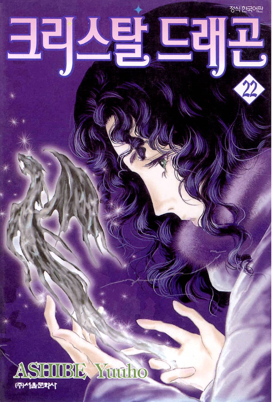 크리스탈 드래곤 22권