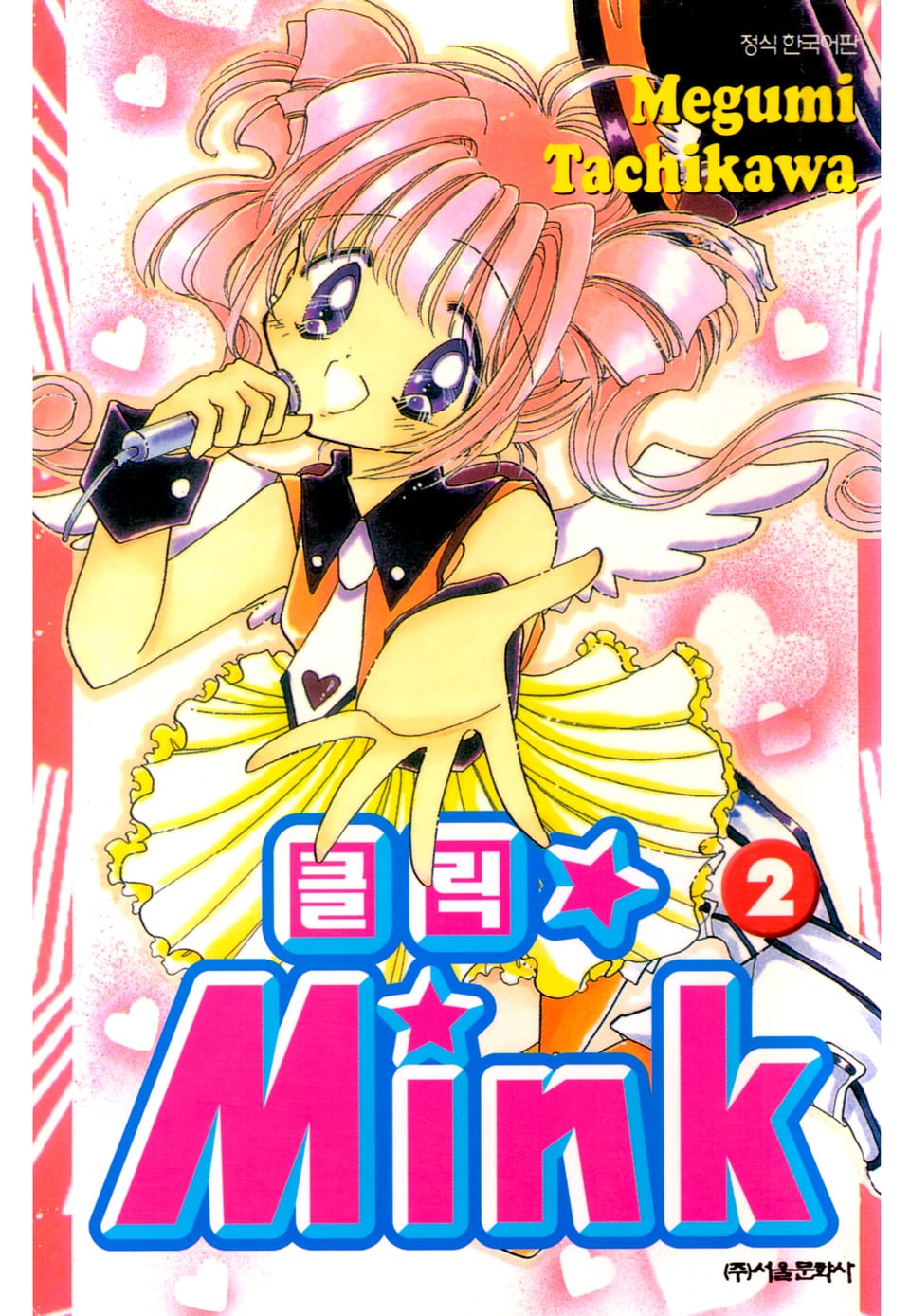 클릭★MINK 2권