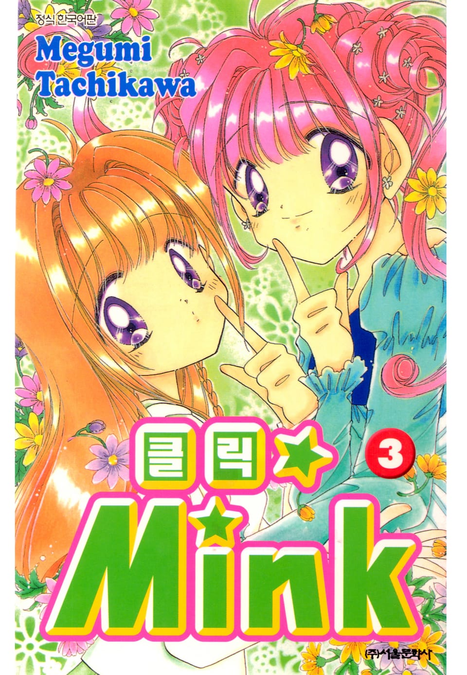 클릭★MINK 3권