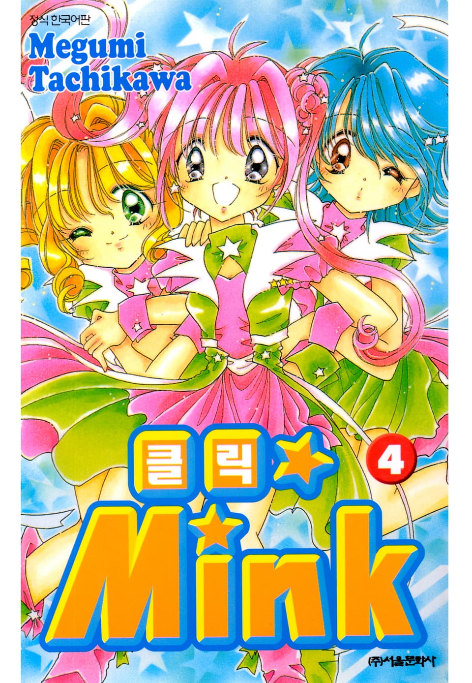 클릭★MINK 4권