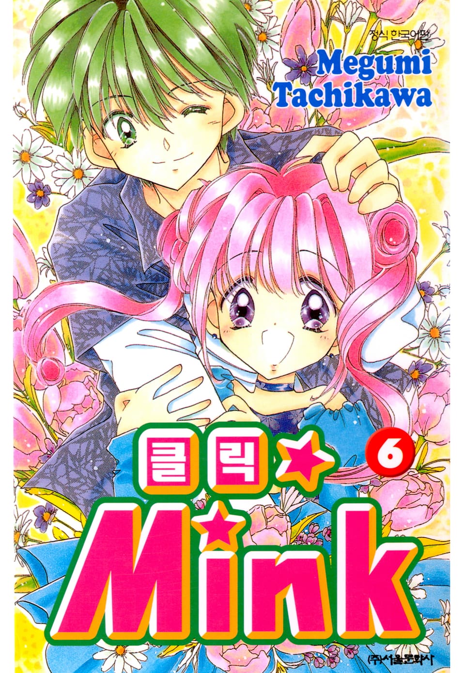 클릭★MINK 6권 (완결)
