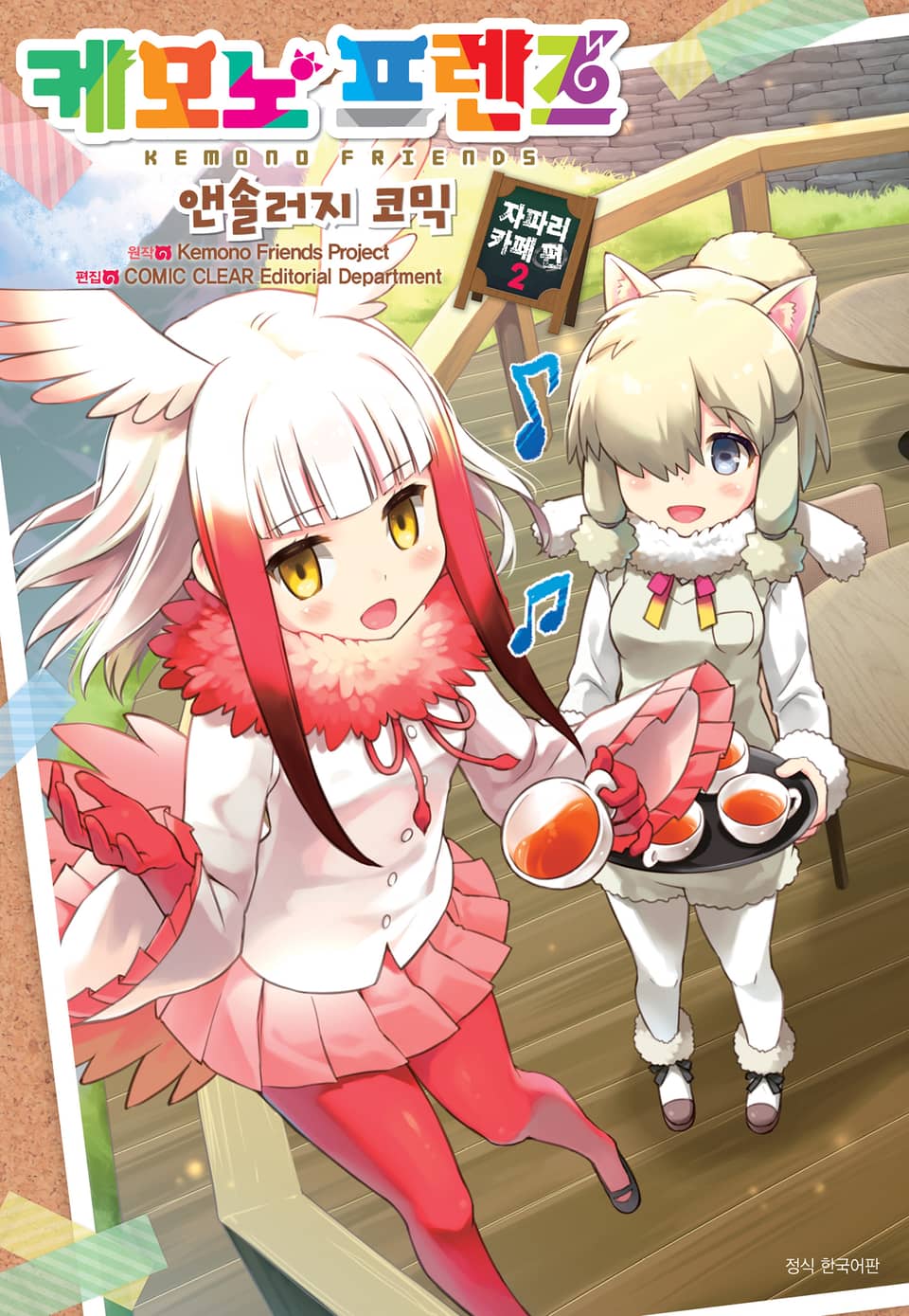 케모노 프렌즈 앤솔러지 코믹 자파리카페 편 2권 (완결)