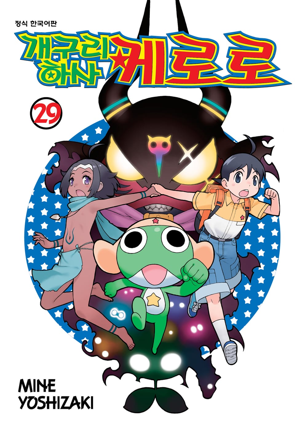 개구리 하사 케로로 29권