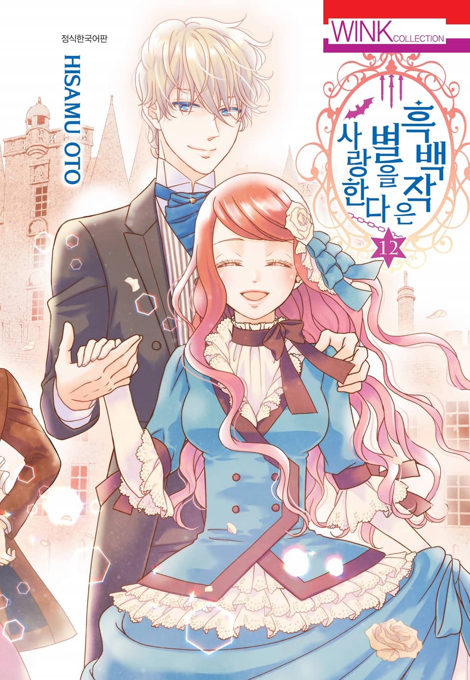 흑백작은 별을 사랑한다 12권 (완결)