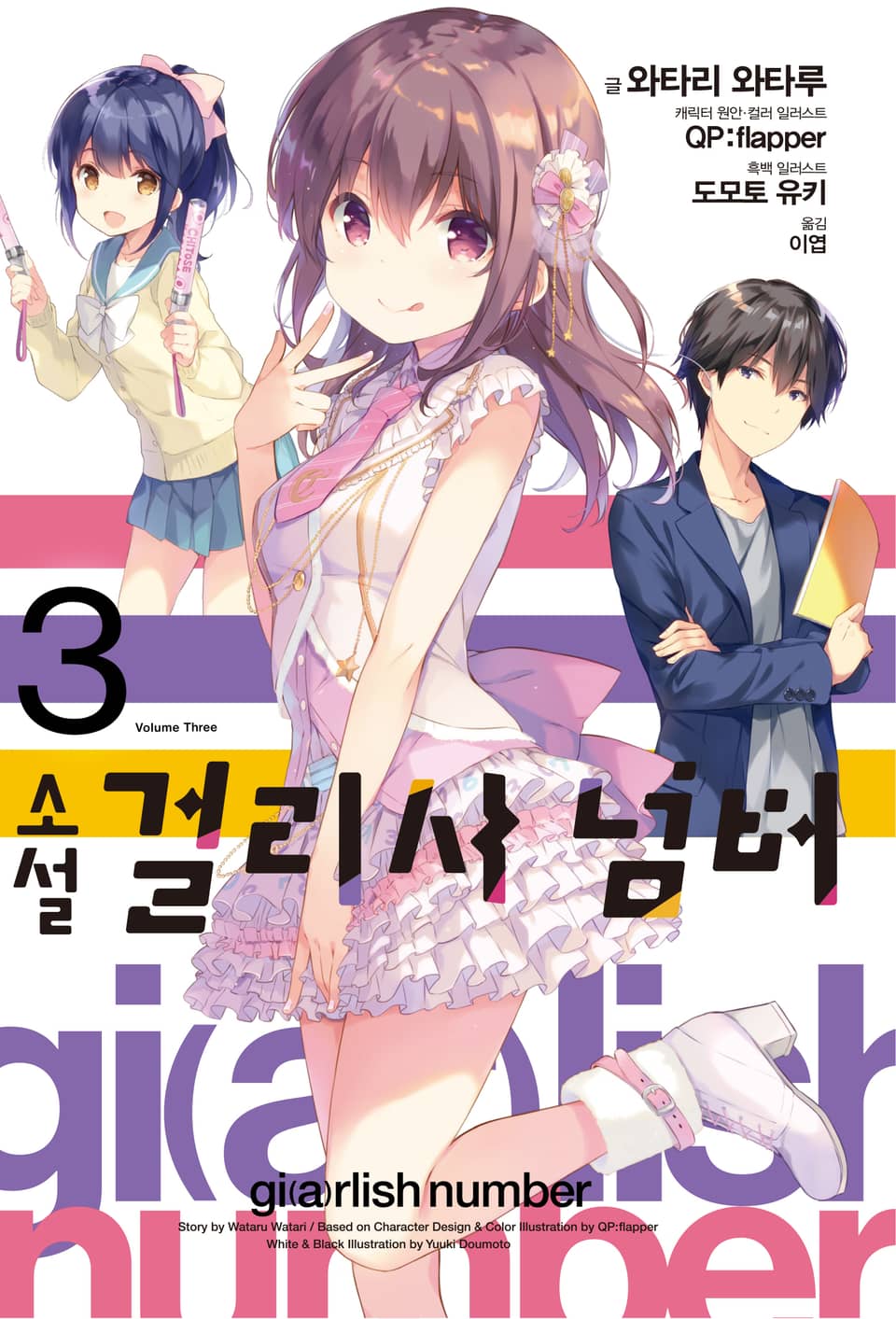 걸리시 넘버 3권 (완결)