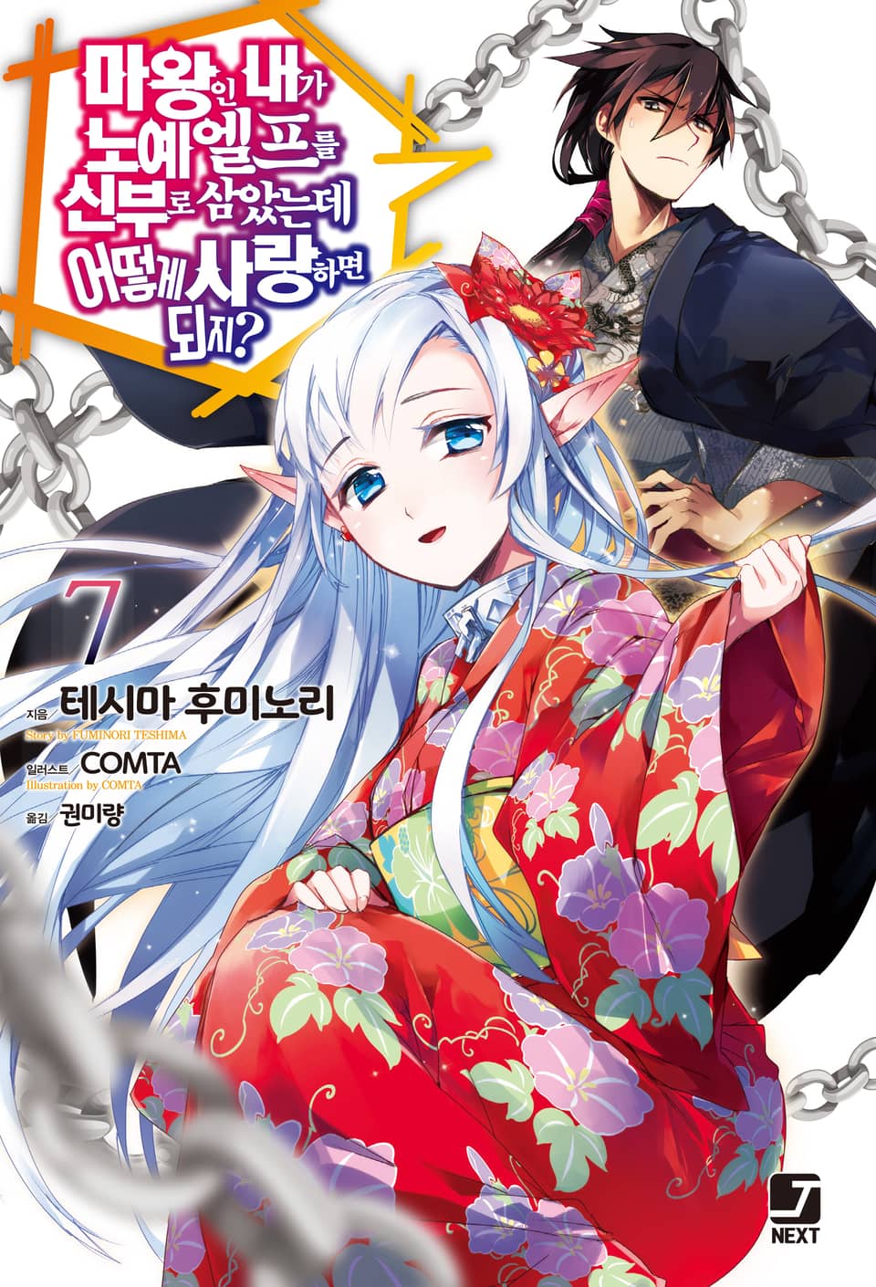 마왕인 내가 노예 엘프를 신부로 삼았는데 어떻게 사랑하면 되지? 7권