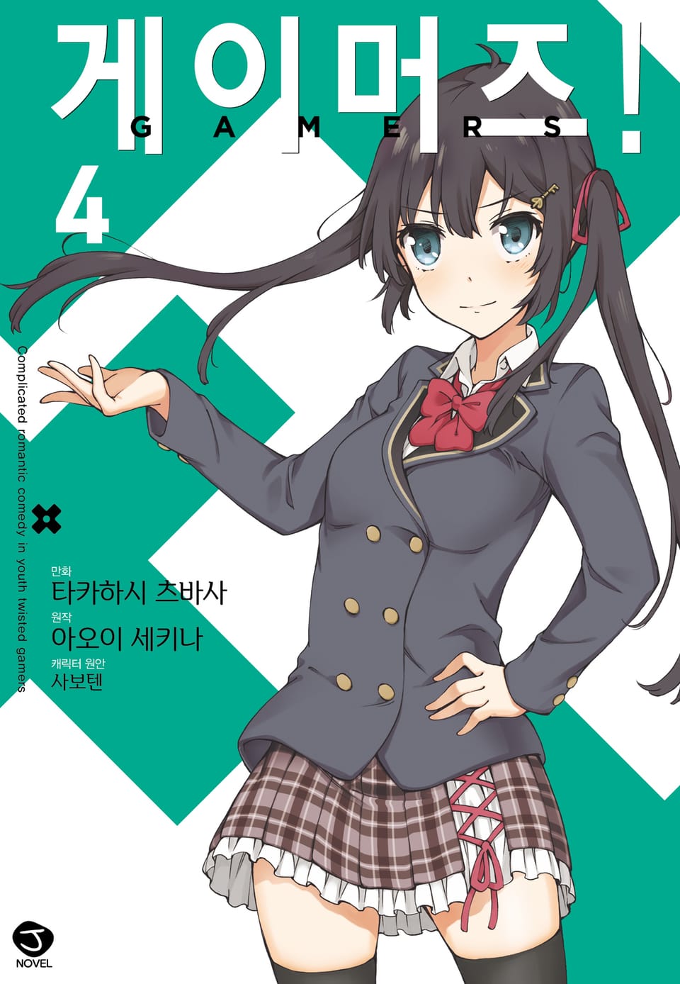 [코믹] 게이머즈! 4권