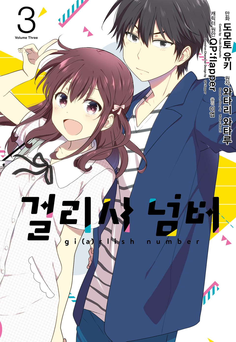 [코믹] 걸리시 넘버 3권 (완결)