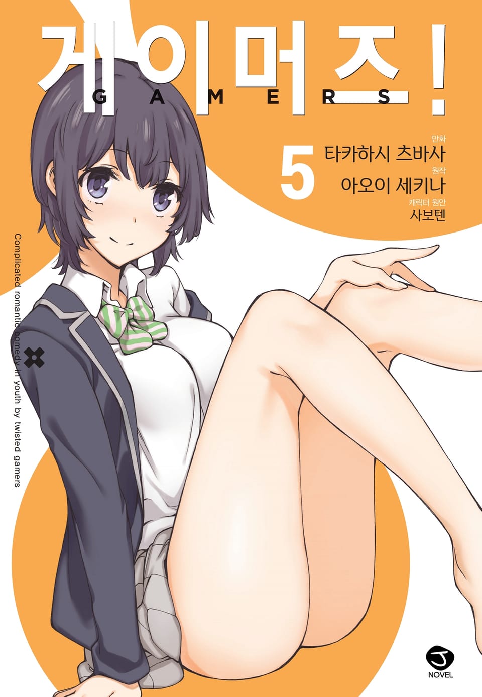 [코믹] 게이머즈! 5권