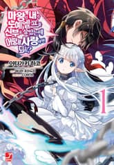 [코믹] 마왕인 내가 노예 엘프를 신부로 삼았는데 어떻게 사랑하면 되지? 표지 이미지