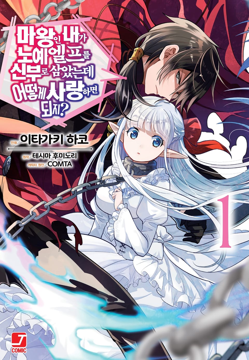 [코믹] 마왕인 내가 노예 엘프를 신부로 삼았는데 어떻게 사랑하면 되지? 1권