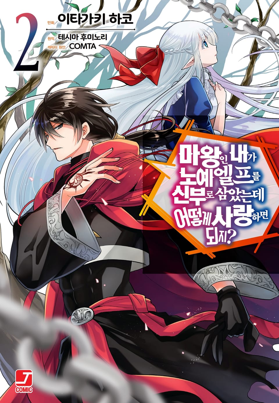 [코믹] 마왕인 내가 노예 엘프를 신부로 삼았는데 어떻게 사랑하면 되지? 2권