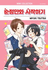 순정만화 시작하기 표지 이미지