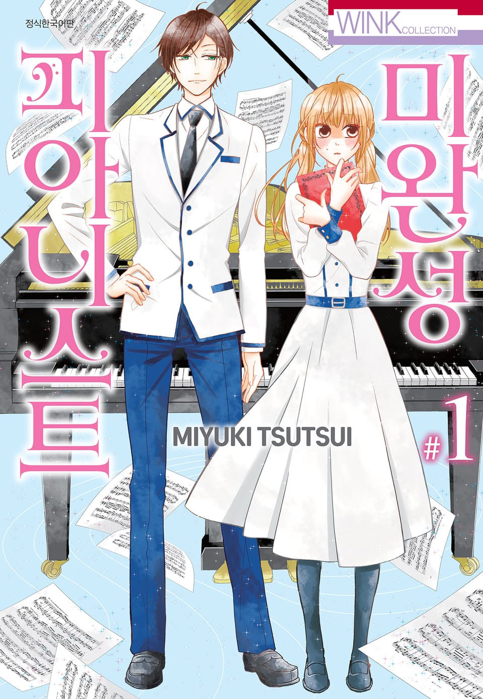 미완성 피아니스트 1권