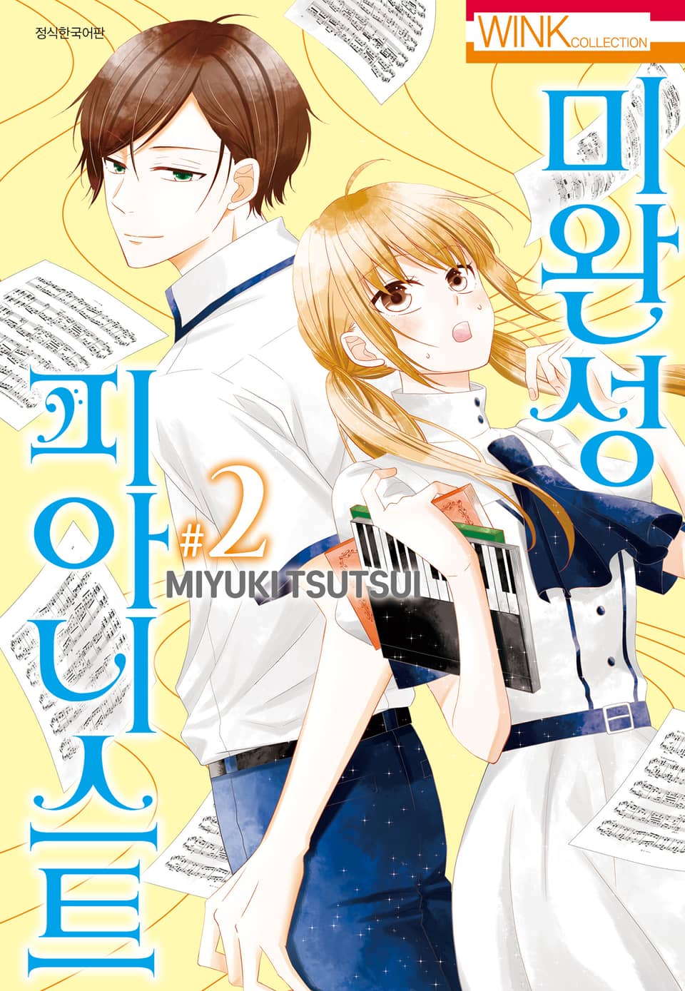 미완성 피아니스트 2권