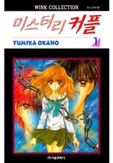 미스터리 커플 표지 이미지