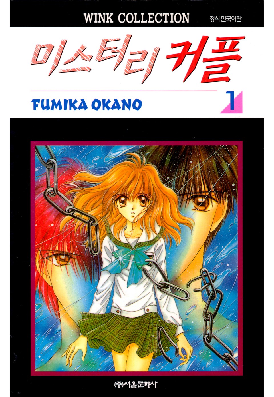 미스터리 커플 1권