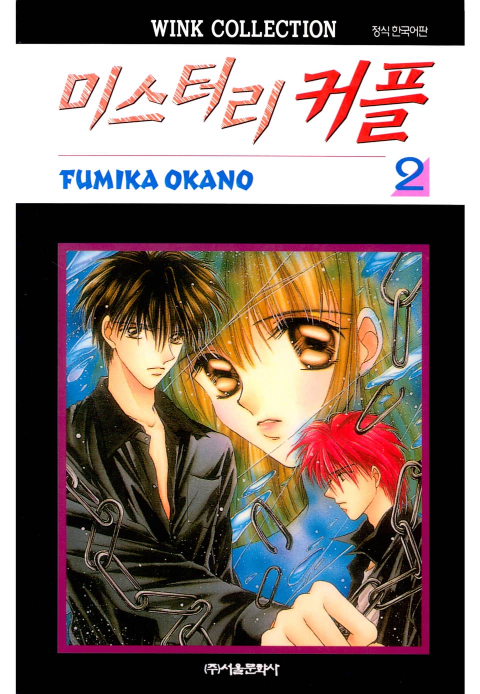 미스터리 커플 2권