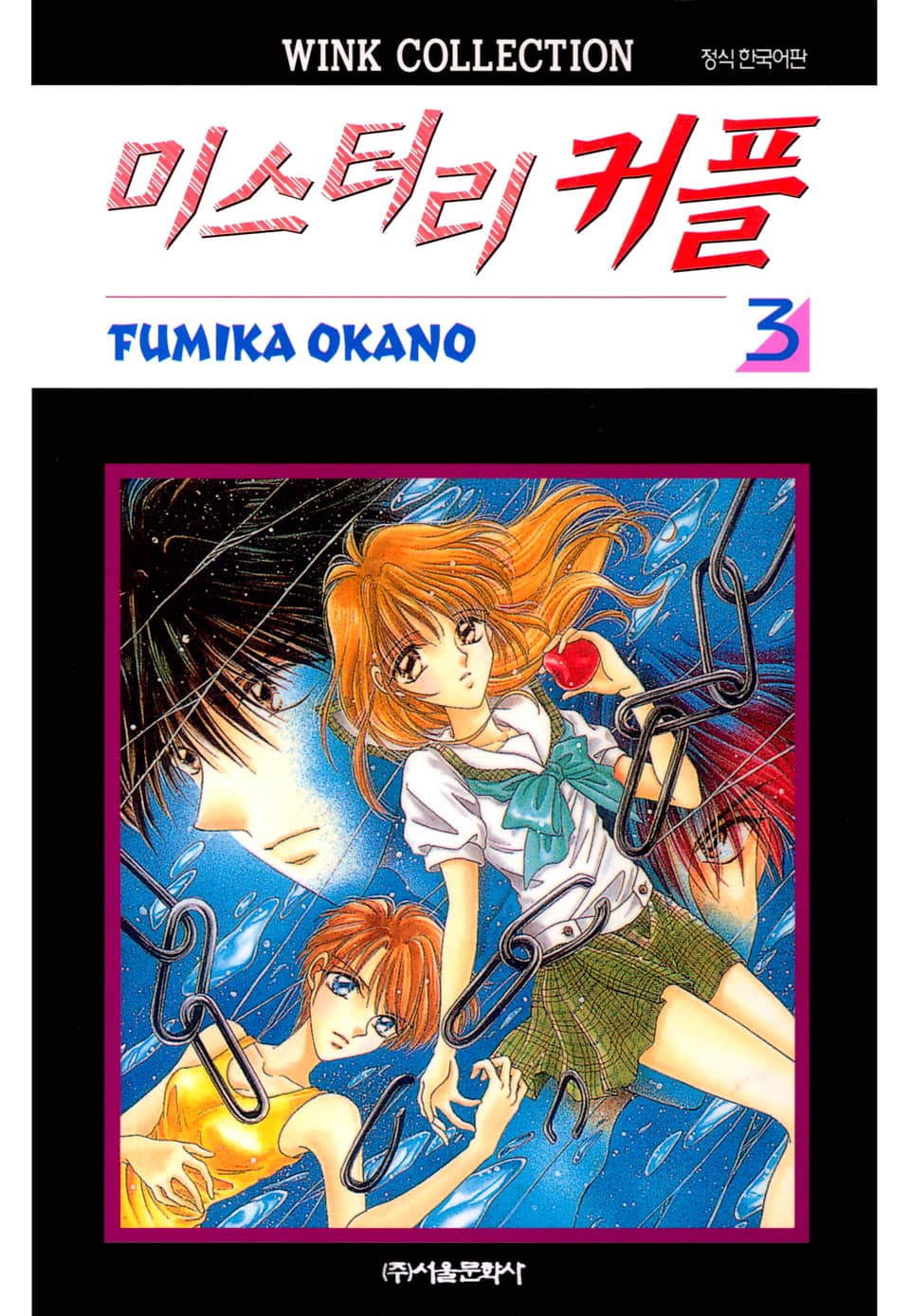 미스터리 커플 3권