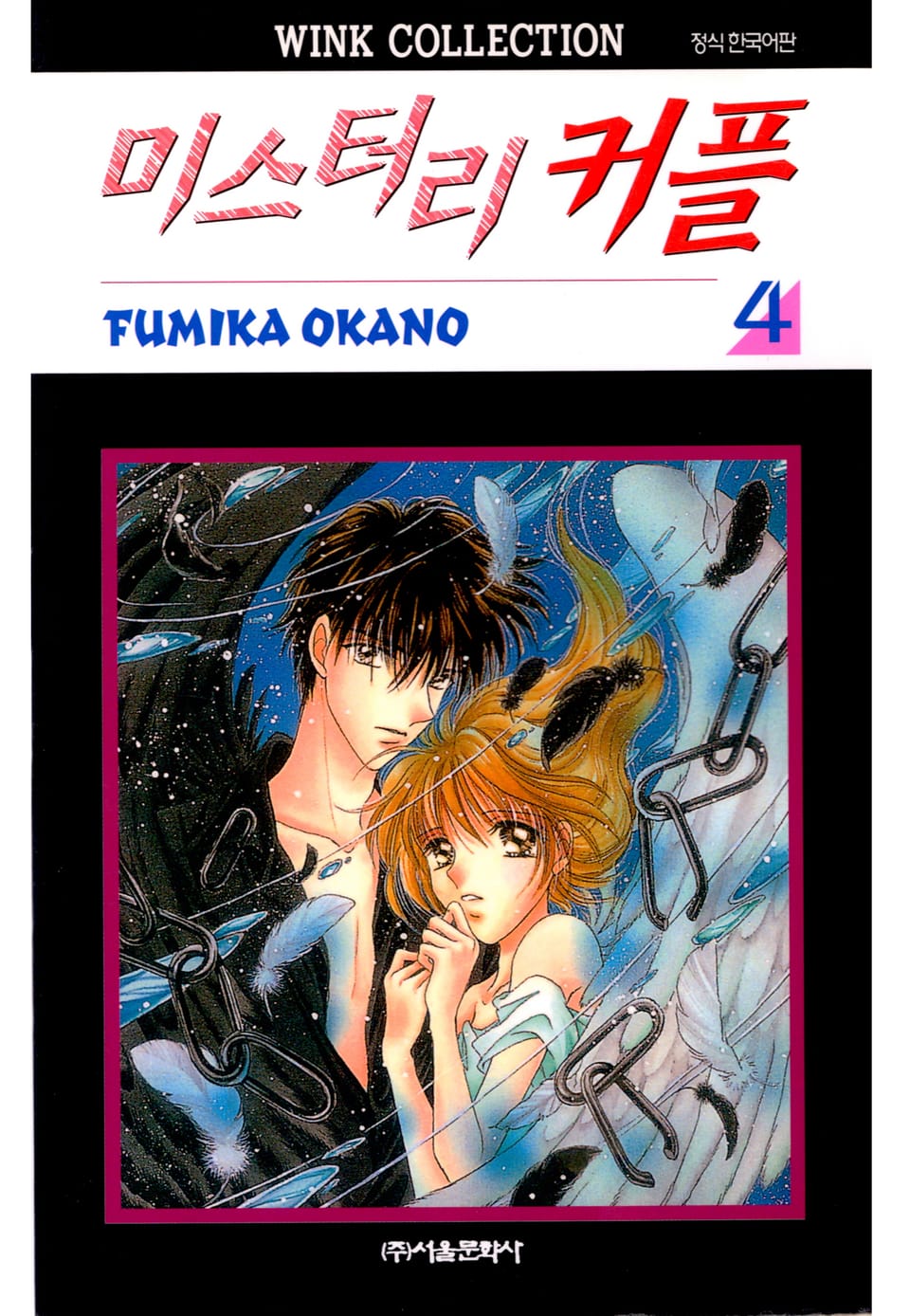 미스터리 커플 4권 (완결)