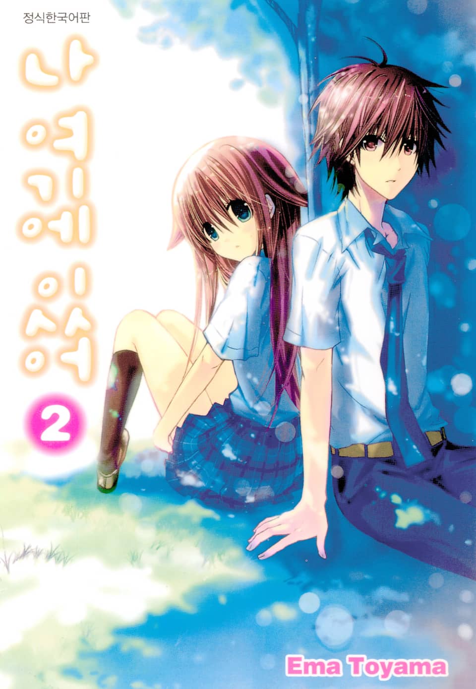 나 여기에 있어 2권