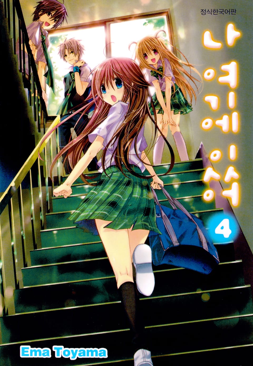 나 여기에 있어 4권