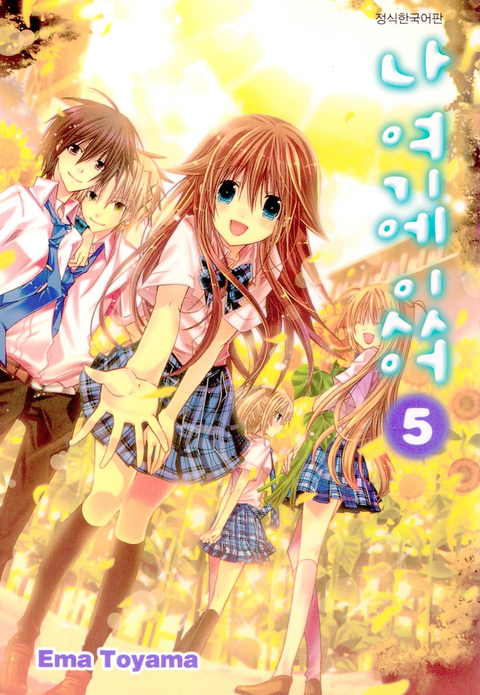 나 여기에 있어 5권 (완결)