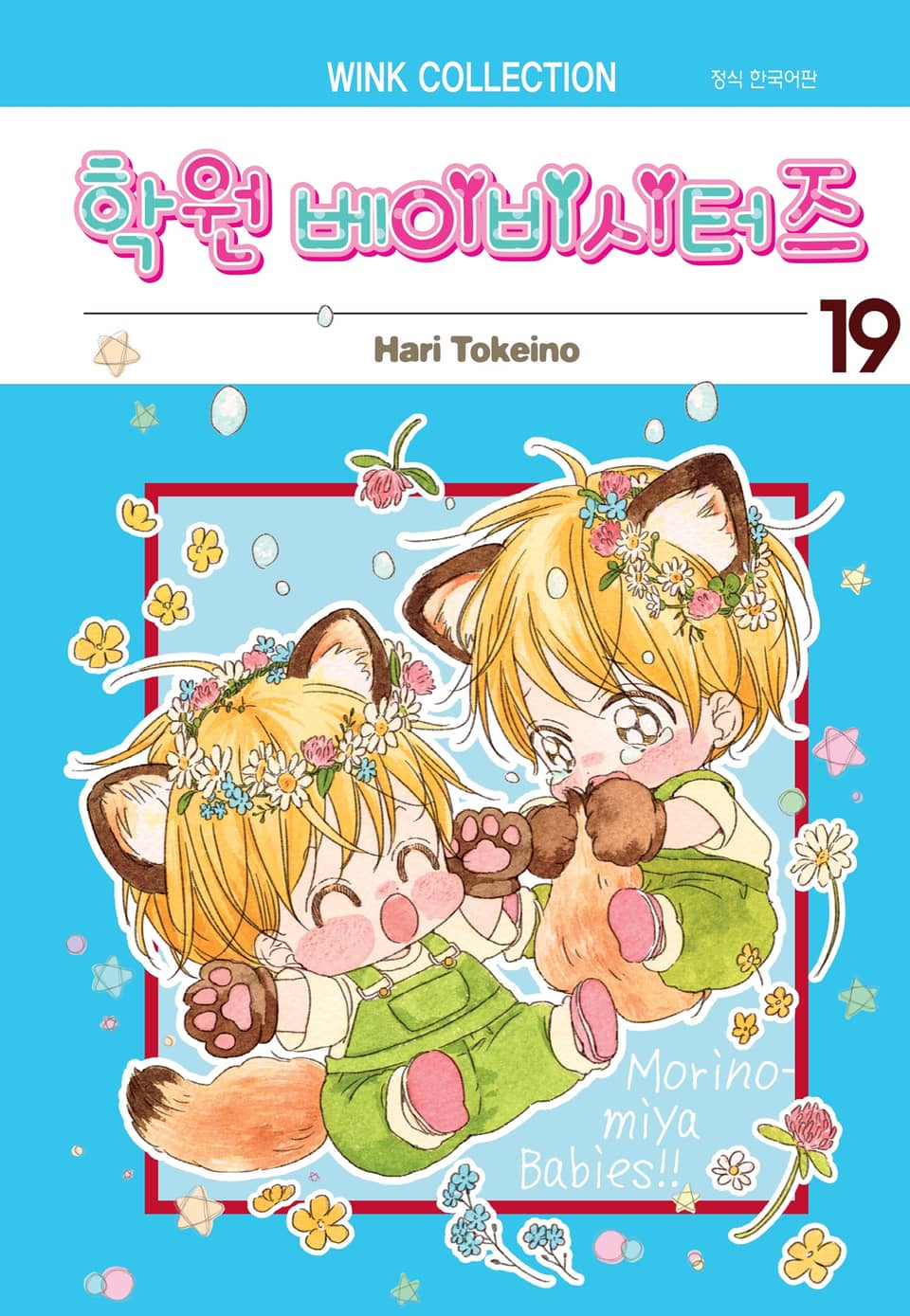 학원 베이비시터즈 19권