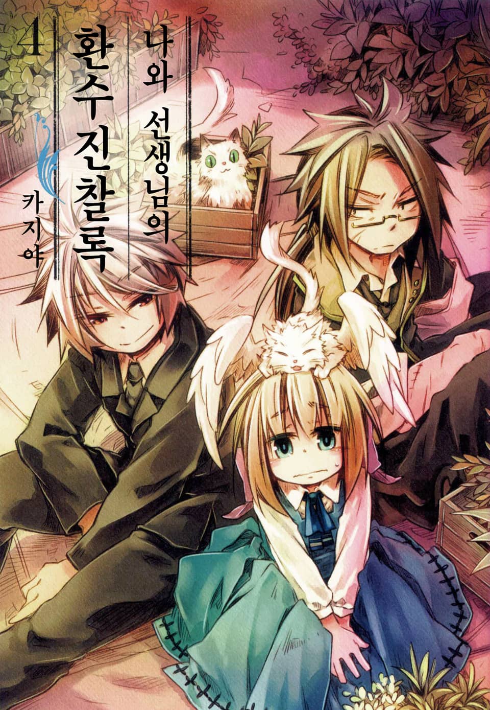 나와 선생님의 환수진찰록 4권